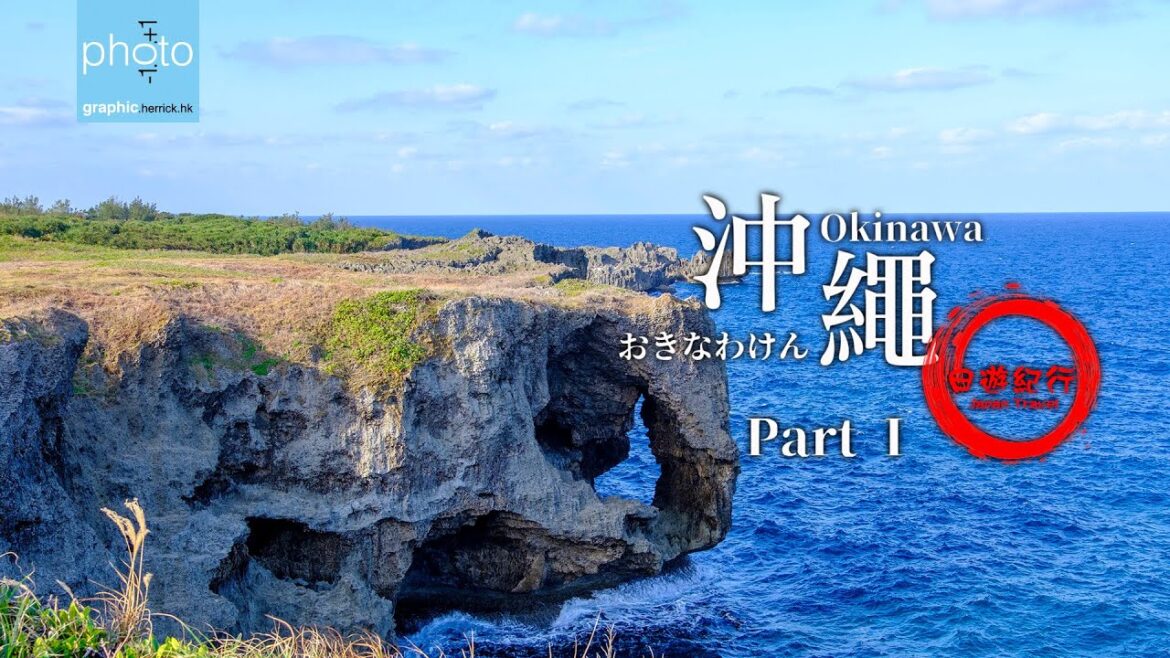 日遊紀行：沖繩 Part I   My Japan Tours: Okinawa Part I