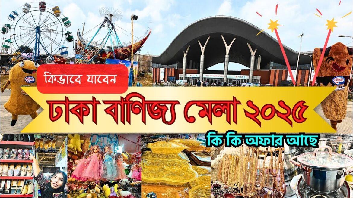 বাণিজ্য মেলা ২০২৫ l Dhaka international trade fair 2025 l Banijjo mela 2025 বাণিজ্য মেলা ২০২৫ l Dhaka international trade fair 2025 l Banijjo mela 2025