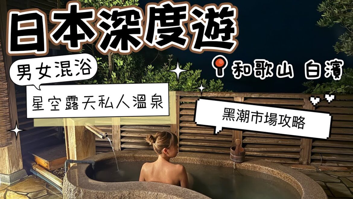 【和歌山白濱🇯🇵4K】秋日日本深度遊EP4｜￼男女混浴溫泉｜日本人推介星空私人露天溫泉酒店｜黑潮市場攻略｜日本版夏威夷海灘白良濱｜wakayama｜angrycrew