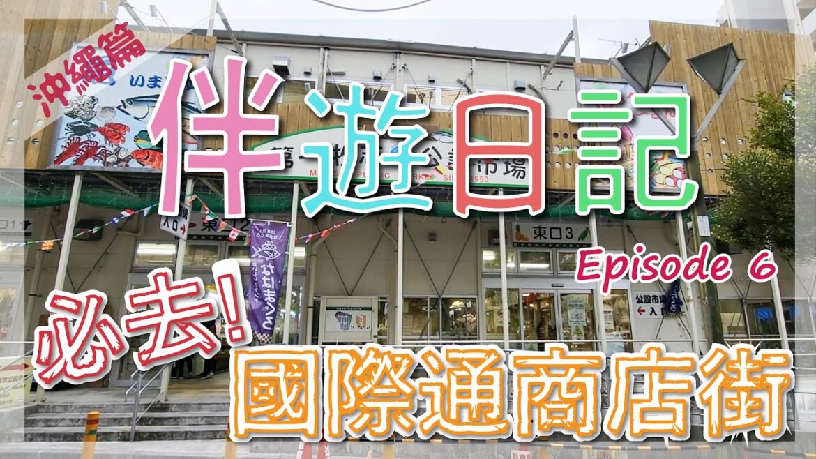 沖繩必去的國際通商店街|傳聞海鮮價的’第一牧志公設市場’?| 國際通商店街晚上超熱鬧! | 伴遊日記 | Ep6 沖繩必去的國際通商店街|傳聞海鮮價的'第一牧志公設市場'?| 國際通商店街晚上超熱鬧! | 伴遊日記 | Ep6