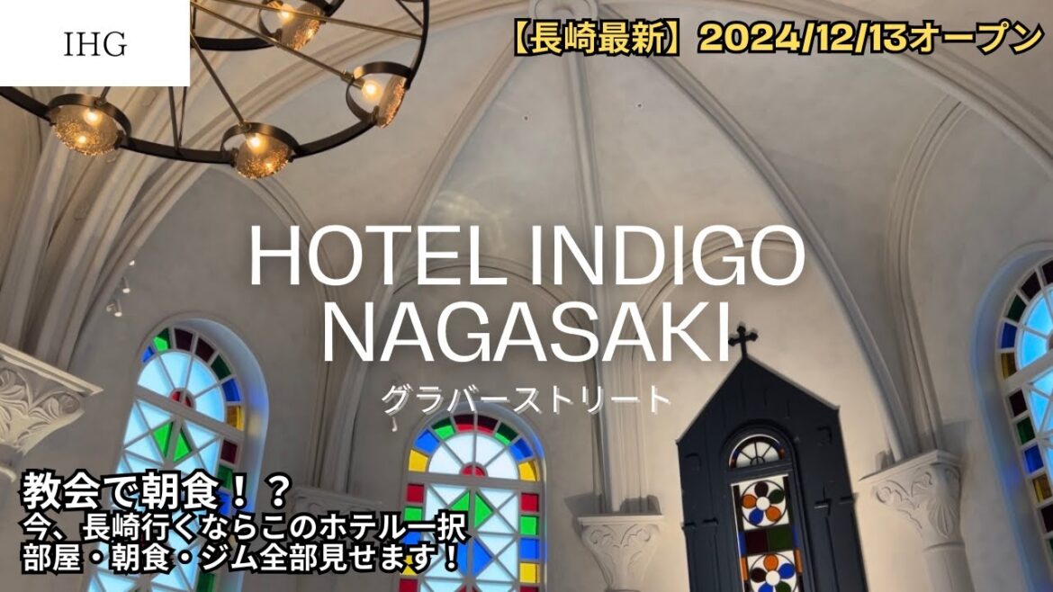 【祝！OPEN】全部見せます。長崎のホテル迷ったらここ泊まって！ホテルインディゴ長崎