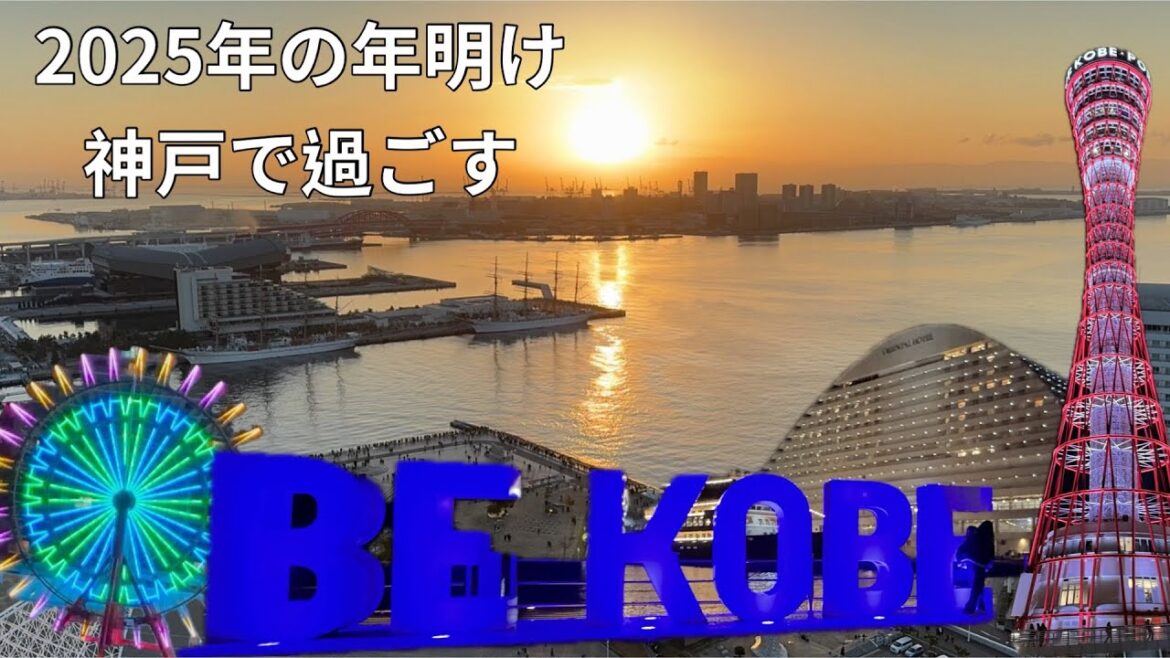2025年の年明け 神戸で過ごす 2025年の年明け 神戸で過ごす