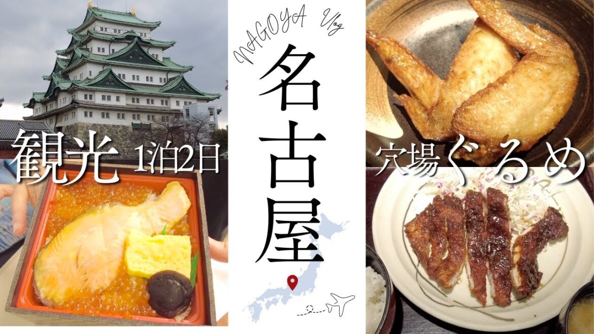 【名古屋Vlog】観光／食い倒れ／穴場グルメ／1泊2日／おすすめ／弾丸／モデルコース