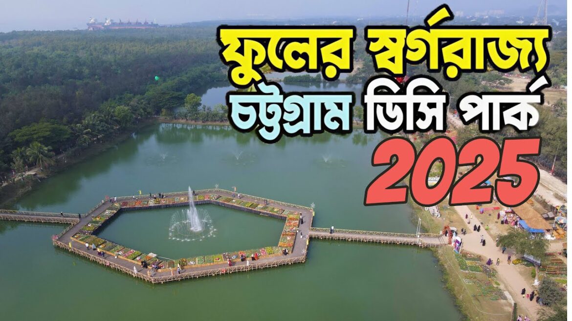 Dc Park Chittagong 2025 | ডিসি পার্কে আবারও শুরু হয়েছে ফুল উৎসব 2025 Dc Park Chittagong 2025 | ডিসি পার্কে আবারও শুরু হয়েছে ফুল উৎসব 2025