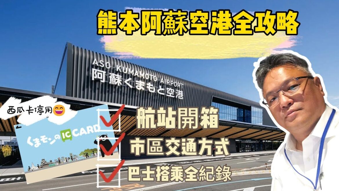 熊本機場攻略｜從熊本機場到熊本市內巴士全紀錄 Kumamoto Airport Guide | Bus Journey from Kumamoto Airport to Kumamoto City
