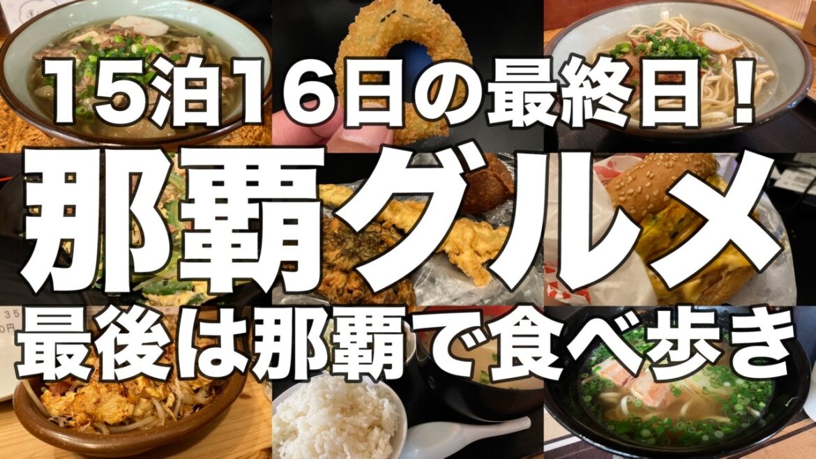【沖縄】沖縄旅行編最終話!那覇グルメ食べ歩きで〆る!15泊16日の沖縄旅行最終回!沖縄そばに天ぷら、ご当地ハンバーガーに郷土料理、せんべろまで!! 【沖縄】沖縄旅行編最終話!那覇グルメ食べ歩きで〆る!15泊16日の沖縄旅行最終回!沖縄そばに天ぷら、ご当地ハンバーガーに郷土料理、せんべろまで!!