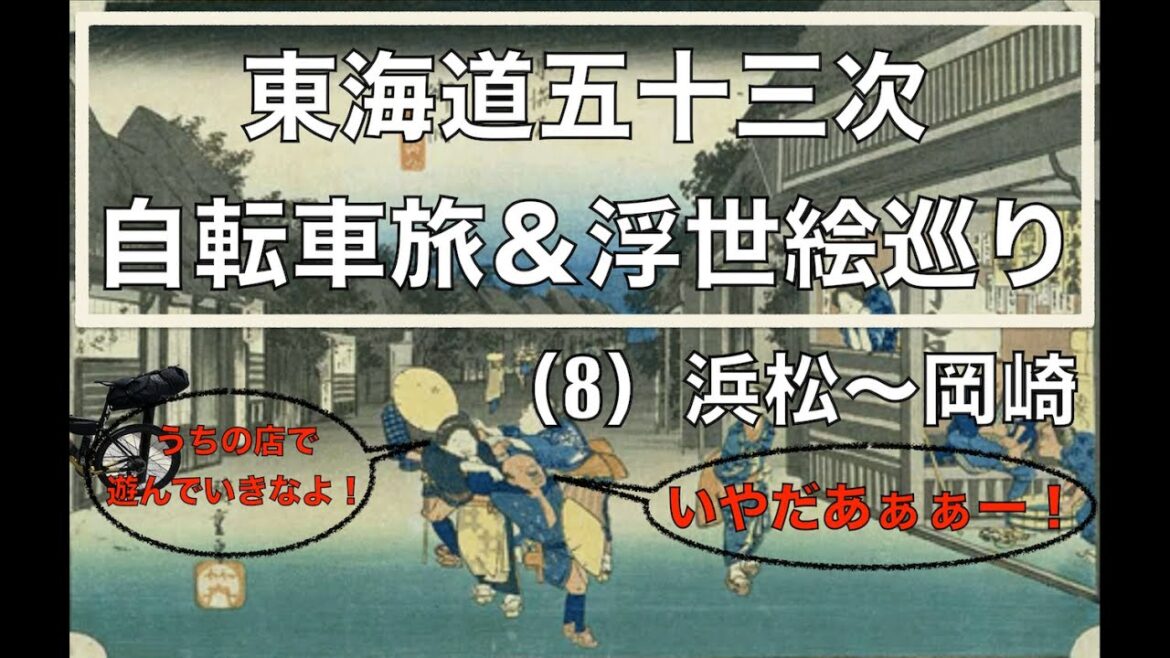 東海道五十三次 自転車旅 & 浮世絵巡り(8) 浜松〜岡崎 東海道五十三次 自転車旅 & 浮世絵巡り(8) 浜松〜岡崎