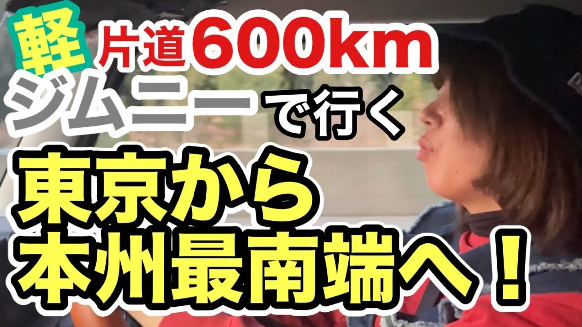 東京→和歌山|ジムニーで行く本州最南端への旅!初の年越しファミリーキャンプへ⛺️ 東京→和歌山|ジムニーで行く本州最南端への旅!初の年越しファミリーキャンプへ⛺️