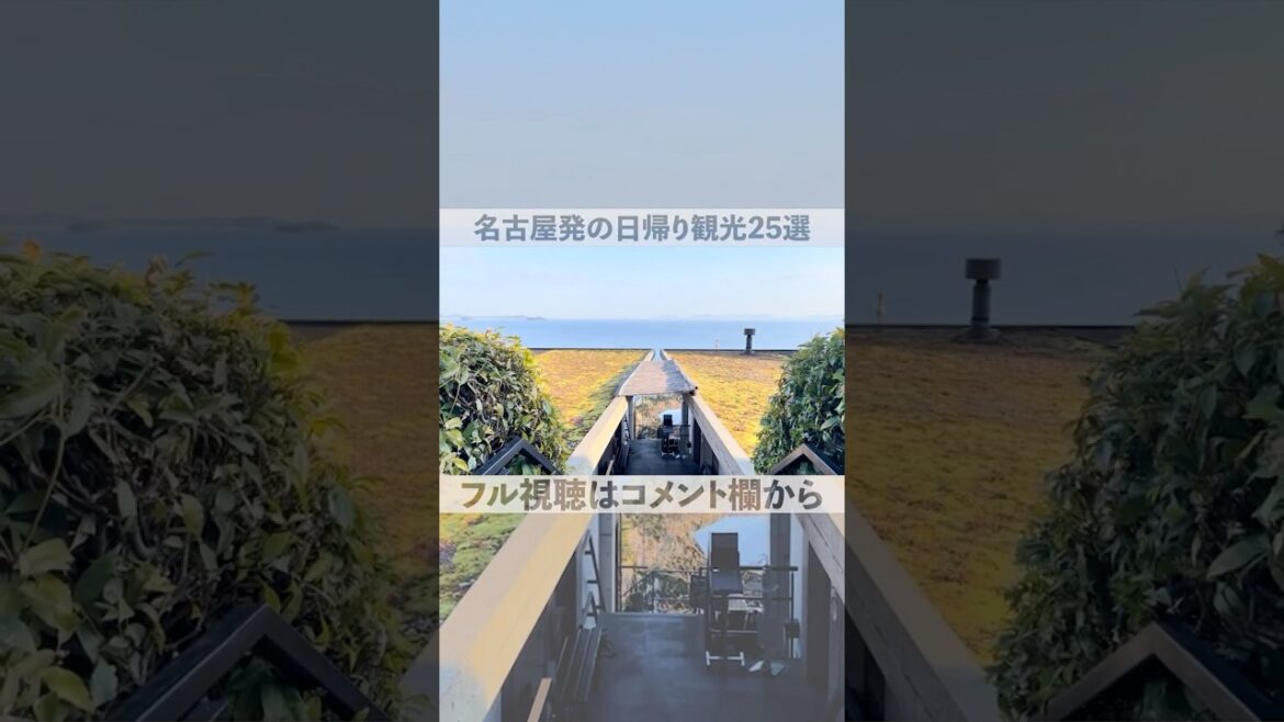 名古屋発の日帰り観光25選　#名古屋観光