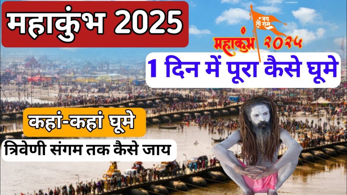 MahaKumbh 2025 Pryagraj | mahakumbh one Day trip | महाकुंभ 2025 1 दिन में कैसे घूमे MahaKumbh 2025 Pryagraj | mahakumbh one Day trip | महाकुंभ 2025 1 दिन में कैसे घूमे