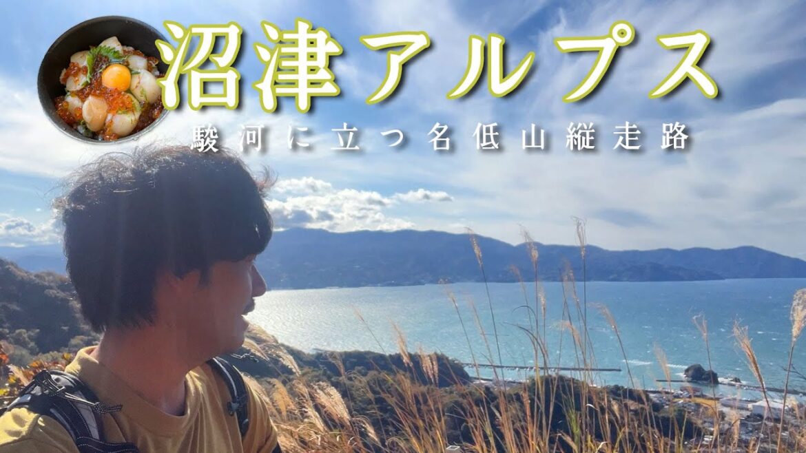 【沼津アルプス】駿河湾に立つ名ご当地アルプス縦走【山ごはん:ホタテ海鮮丼】_2024.12.07 【沼津アルプス】駿河湾に立つ名ご当地アルプス縦走【山ごはん:ホタテ海鮮丼】_2024.12.07