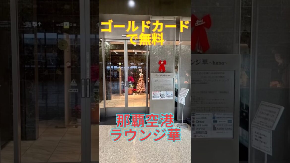 ゴールドカードで無料　那覇空港　ラウンジ華　ラウンジ　沖縄旅行　沖縄本島　旅行　空港ラウンジ