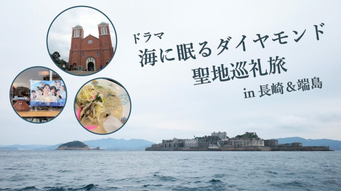 聖地巡礼「海に眠るダイヤモンド」ロケ地旅 in 長崎&軍艦島 ”The sleeping Diamond on the sea” In Gunkanjima 聖地巡礼「海に眠るダイヤモンド」ロケ地旅 in 長崎&軍艦島 "The sleeping Diamond on the sea" In Gunkanjima