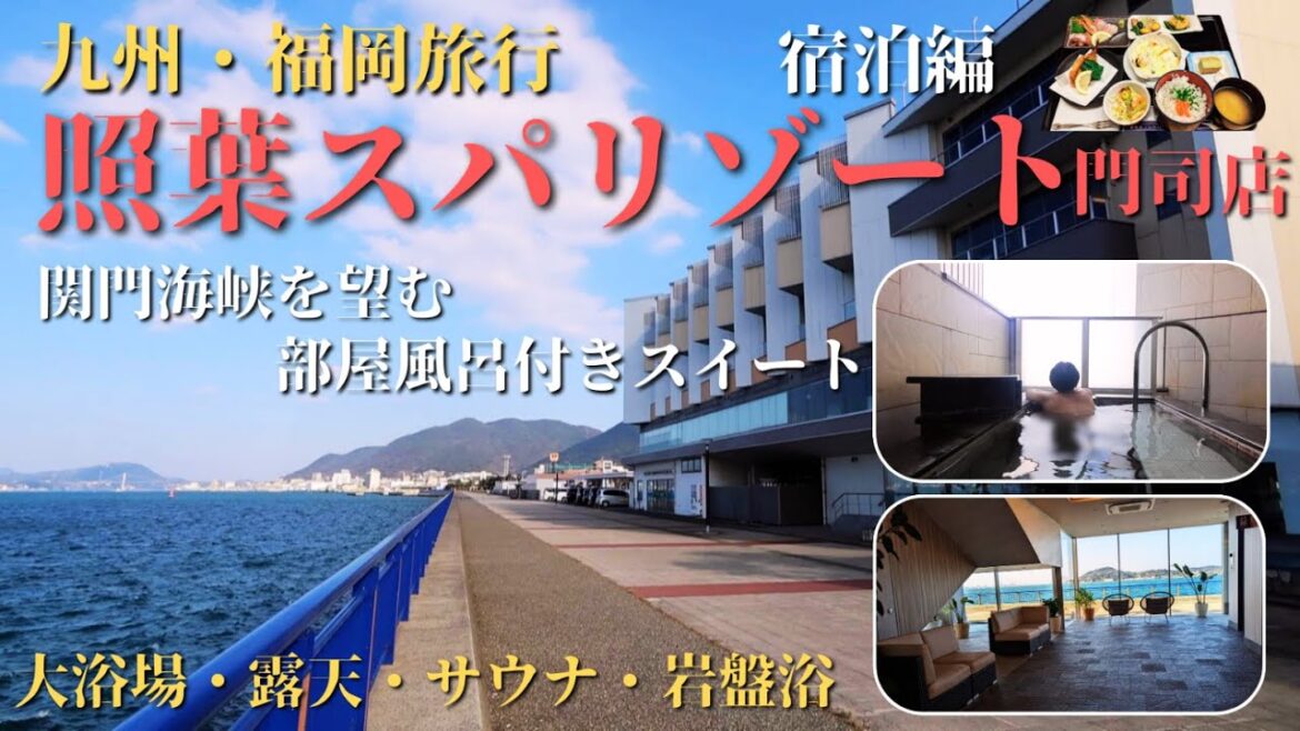 【九州・福岡旅行】部屋風呂から関門海峡を望む～照葉スパリゾート門司店～