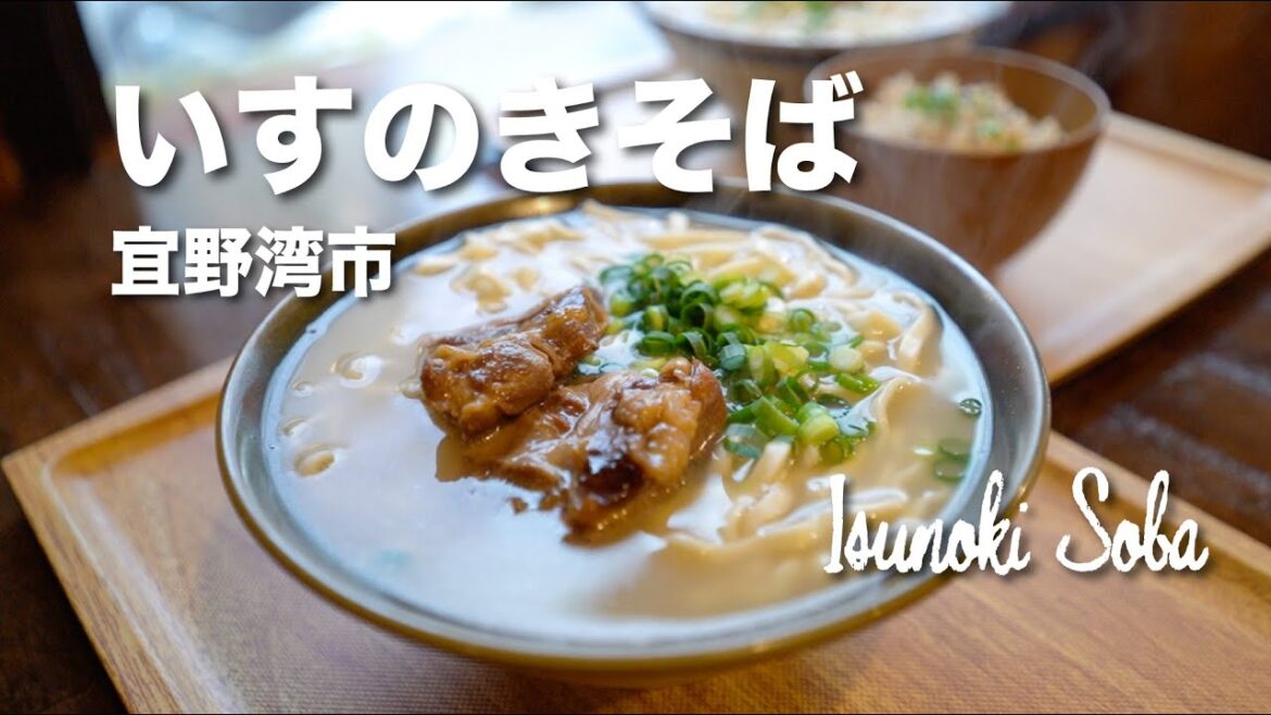 Isunoki Soba / いすのきそば Isunoki Soba / いすのきそば