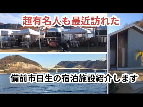 【岡山県備前市日生】絶景温泉と宿泊施設紹介します 【岡山県備前市日生】絶景温泉と宿泊施設紹介します