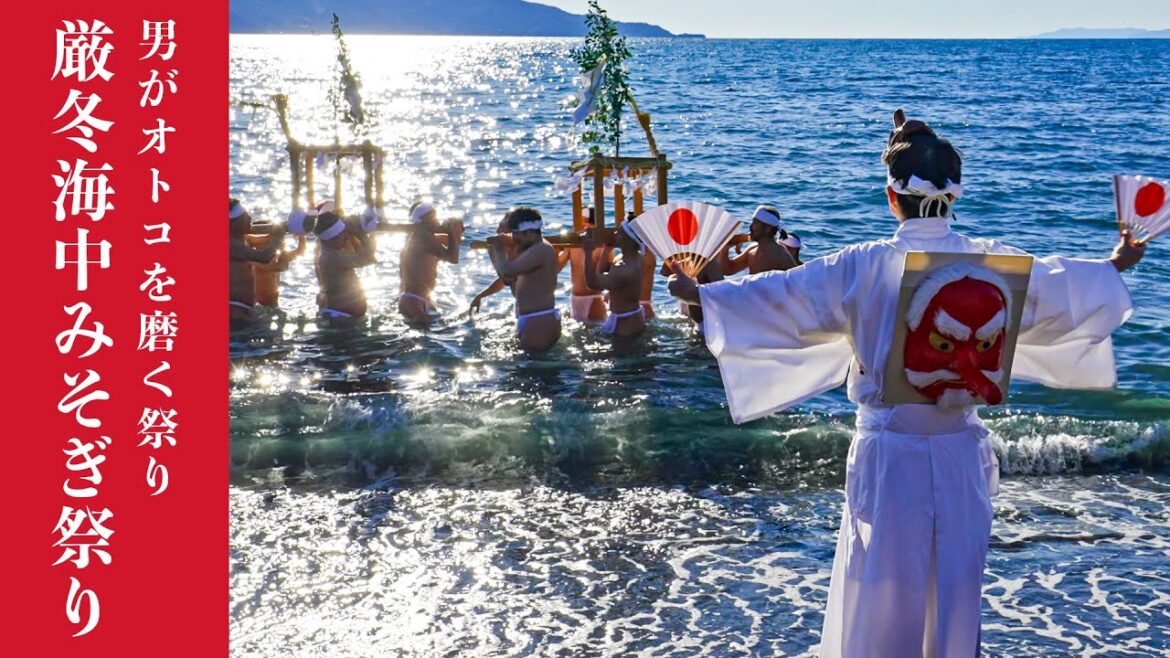 厳冬海中みそぎ祭り!男がオトコを磨く祭り!楊原神社・大朝神社例大祭 2025 – GENTOUKAITYU MISOGI MATSURI 厳冬海中みそぎ祭り!男がオトコを磨く祭り!楊原神社・大朝神社例大祭 2025 - GENTOUKAITYU MISOGI MATSURI