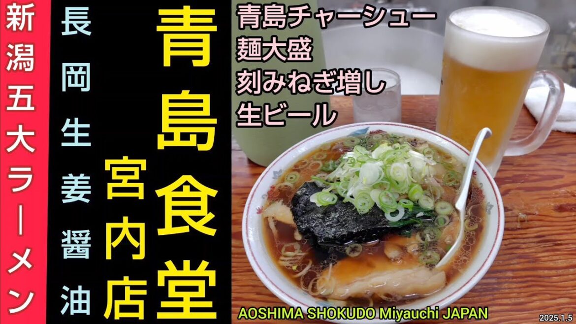 青島食堂 宮内店｜新潟5大ラーメン ｢長岡生姜醤油｣の人気店でチャーシュー麺の大盛と生ビールのランチ。宮内駅から徒歩7分。R7/1（新潟県グルメ）Ramen Aoshima Shokudo JAPAN