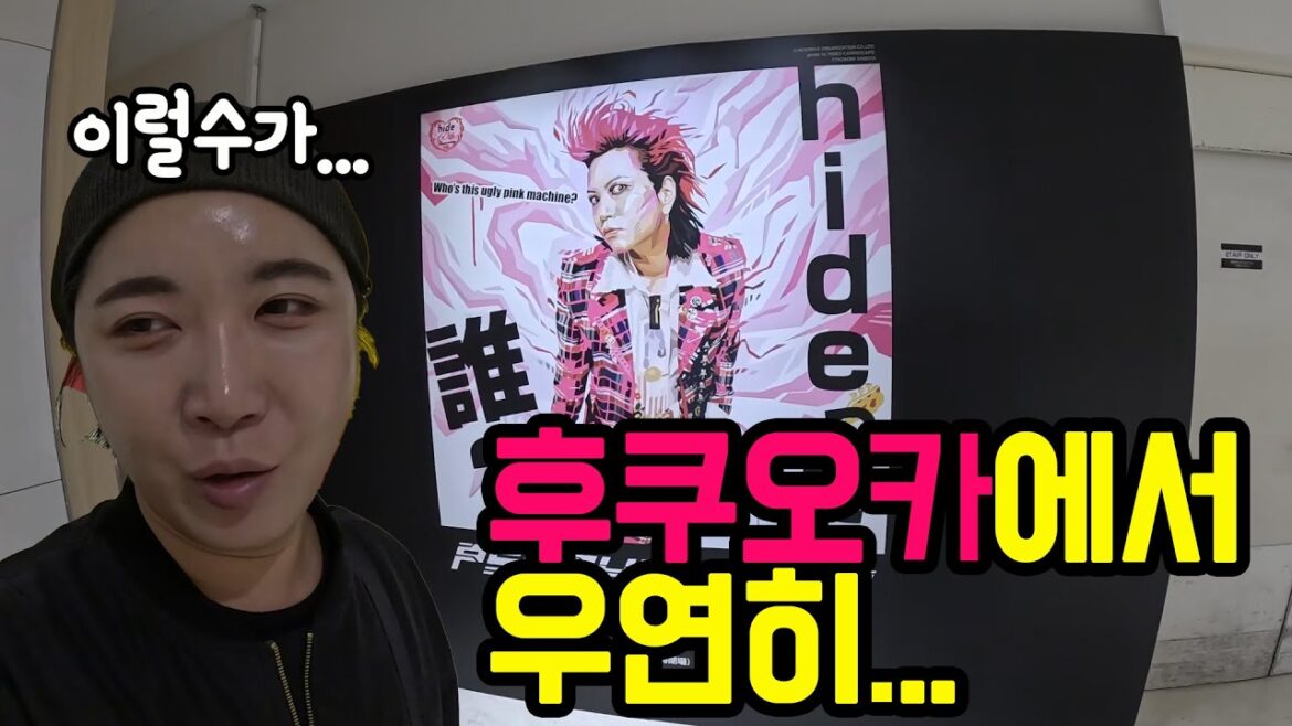 후쿠오카에서 우연히 만난 뮤지션/기타큐슈에서 후쿠오카로/히데뮤지엄/오호리공원/일본 먹방