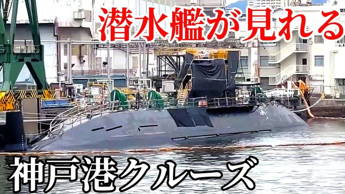 神戸ベイクルーズ「ロイヤルプリンセス」 ドック入りの潜水艦が見れるのはここだけ!!船上での六甲ビール最高 至福の休日 乗船記 神戸ベイクルーズ「ロイヤルプリンセス」 ドック入りの潜水艦が見れるのはここだけ!!船上での六甲ビール最高 至福の休日 乗船記