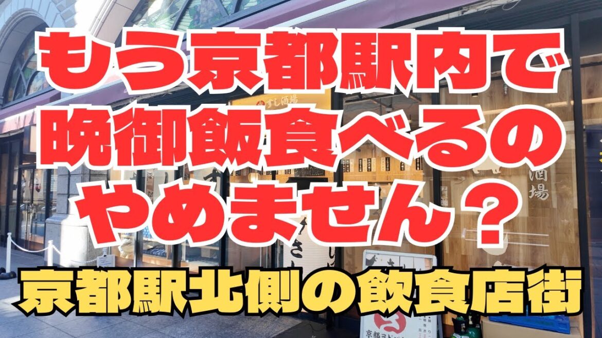 [4K][1月9日]京都駅北のグルメ散歩！せっかく旅行に来たならローカル飲食店に行こうぜ！