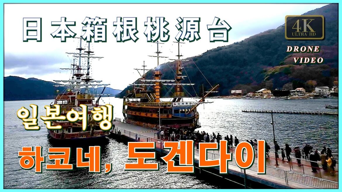 일본 하코네 도겐다이 여행 Hakone 蘆之湖 #일본여행 일본 하코네 도겐다이 여행 Hakone 蘆之湖 #일본여행