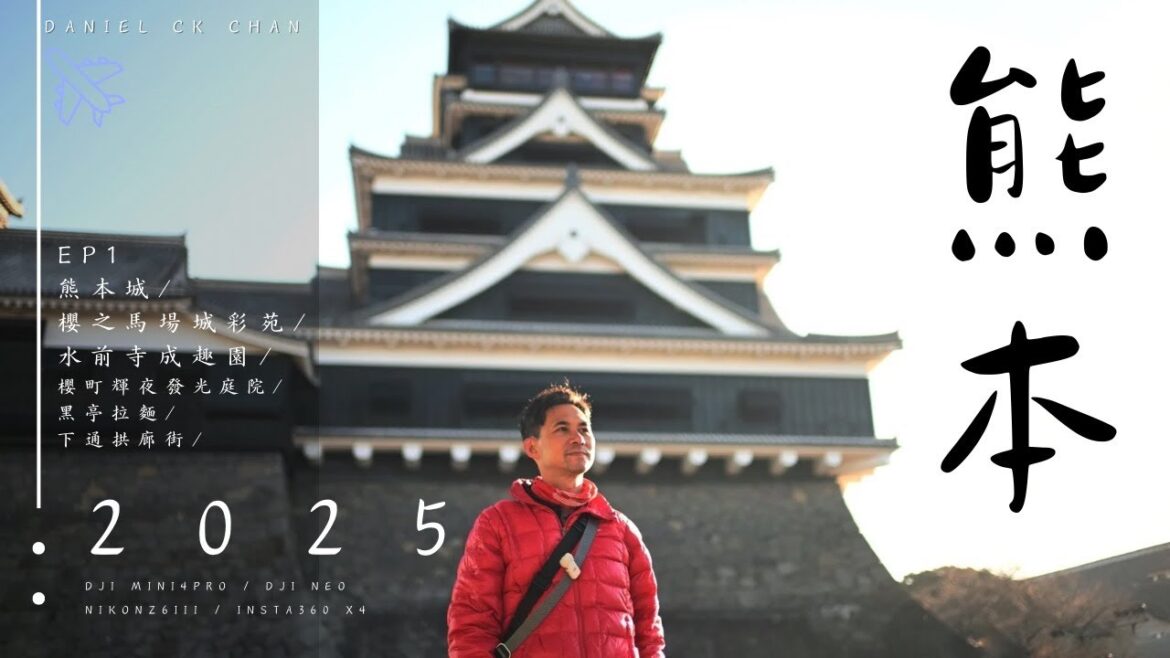 熊本｜自駕遊｜熊本城｜櫻之馬場城彩苑｜水前寺成趣園｜白川水源｜櫻町輝夜發光庭院｜黑亭拉麵｜下通拱廊街｜EP1｜外遊記6｜Nikon Z6iii｜DJI Mini4Pro｜Action5Pro
