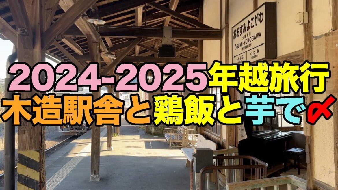 【#1083-2】2024-2025年越旅行:5日め後半・木造駅舎2駅&鹿児島空港鶏飯バイキング&芋で〆【大隅横川駅】【嘉例川駅】【妙見路線バス】【大空食堂】【明るい農村】【スカイマーク】 【#1083-2】2024-2025年越旅行:5日め後半・木造駅舎2駅&鹿児島空港鶏飯バイキング&芋で〆【大隅横川駅】【嘉例川駅】【妙見路線バス】【大空食堂】【明るい農村】【スカイマーク】