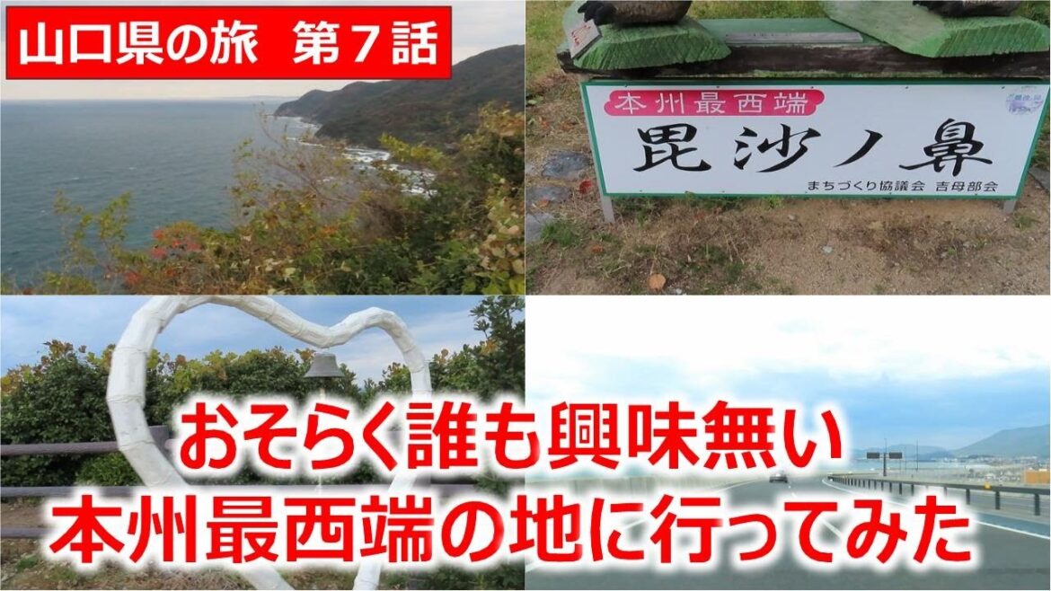 本州最西端の地　毘沙ノ鼻　山口県の旅第7話