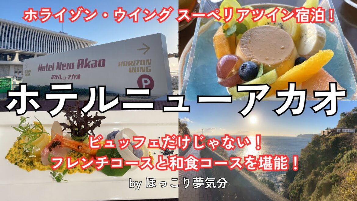 【ほっこり夢気分】「ホテルニューアカオ」ホライゾン・ウイング スーペリアツイン宿泊!2泊でフレンチコースと和食コースを堪能!【熱海】 【ほっこり夢気分】「ホテルニューアカオ」ホライゾン・ウイング スーペリアツイン宿泊!2泊でフレンチコースと和食コースを堪能!【熱海】
