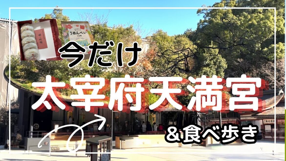 【福岡観光】絶対行くべきはココ! 太宰府/めんたいこ/梅ヶ枝餅/食べ歩き/太宰府天満宮/鬼滅の刃/竈門神社 【福岡観光】絶対行くべきはココ! 太宰府/めんたいこ/梅ヶ枝餅/食べ歩き/太宰府天満宮/鬼滅の刃/竈門神社