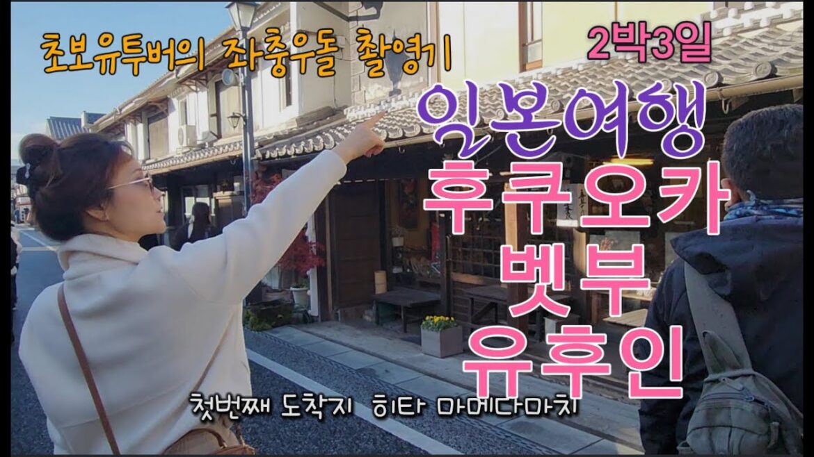 왕초보 유투버의 좌충우돌 여행 촬영기 /일본 규슈여행/ 2박3일