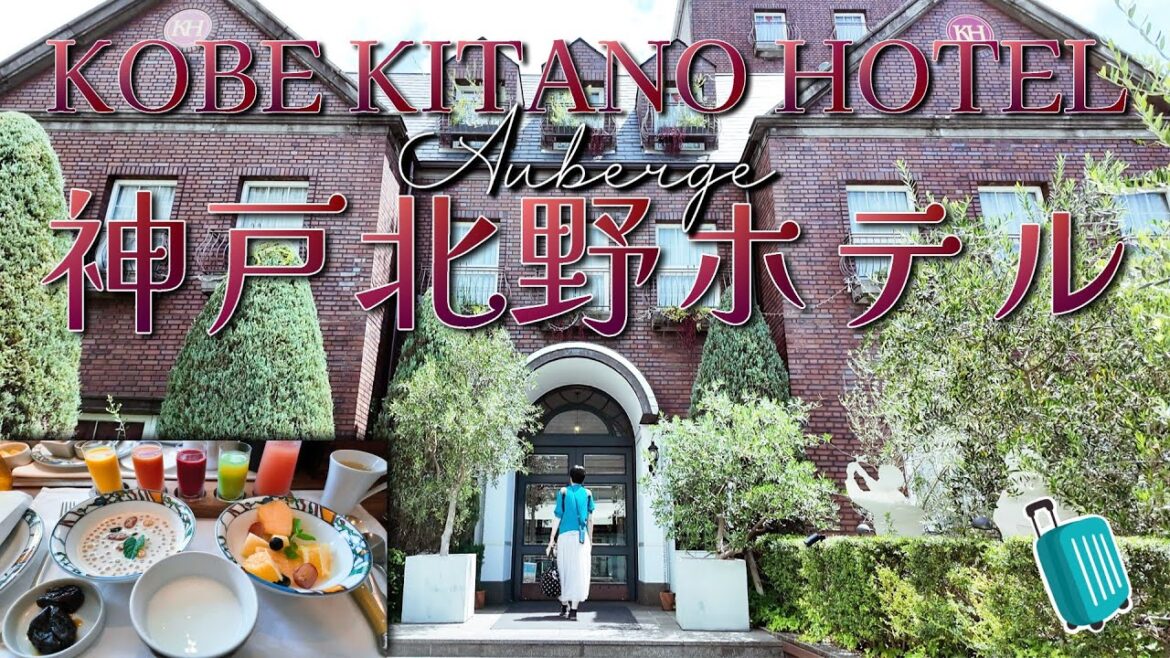 <ホテル 神戸>世界一の朝食で有名な「神戸北野ホテル」 デラックスバスツインの宿泊記。ブティックホテルの魅力を堪能。 <ホテル 神戸>世界一の朝食で有名な「神戸北野ホテル」 デラックスバスツインの宿泊記。ブティックホテルの魅力を堪能。