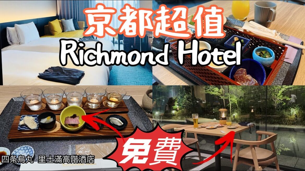 【日本旅遊】京都CP值爆表住宿推薦｜一張房卡暢享雙酒店貴賓室｜無限暢飲+優質早餐放題 Richmond Hotel Premier Kyoto Shijo