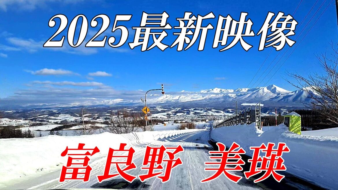 【２０２５最新版】「富良野・美瑛」冬のドライブ映像～セブンスターの木最後の姿収録　４K