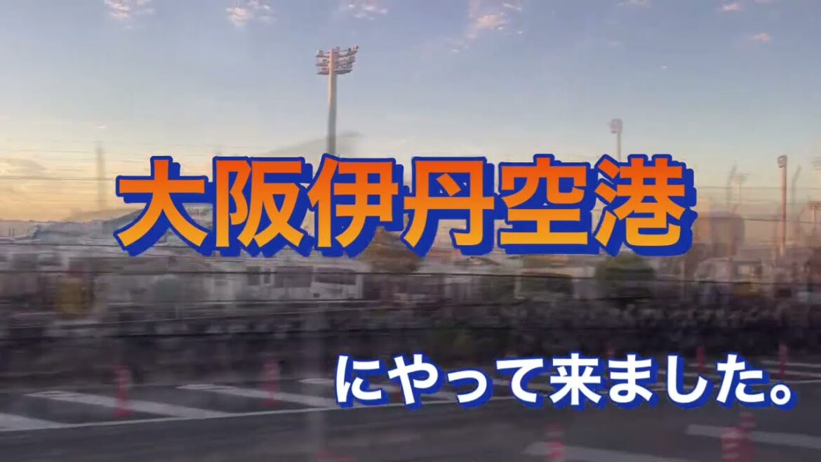 大阪伊丹空港から秋田空港にANAプロペラ機で旅する。