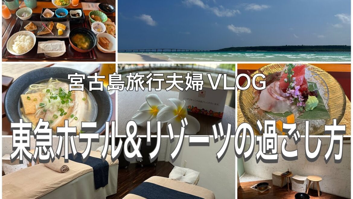 【宮古島旅行夫婦VLOG⑤】東急ホテル&リゾーツの過ごし方/Miyakojima 【宮古島旅行夫婦VLOG⑤】東急ホテル&リゾーツの過ごし方/Miyakojima