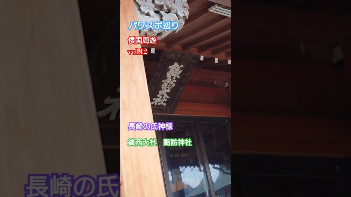 【パワスポ巡り】鎮西大社　諏訪神社　長崎の氏神様　狛犬がいっぱい♪　本殿以外にも色々ありますよ！！#japan #諏訪神社 #長崎くんち #鎮西大社　#長崎観光 #観光地 #倭国周遊