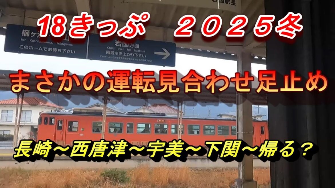 2025冬１８きっぷの旅 長崎～西唐津～宇美～下関～身延