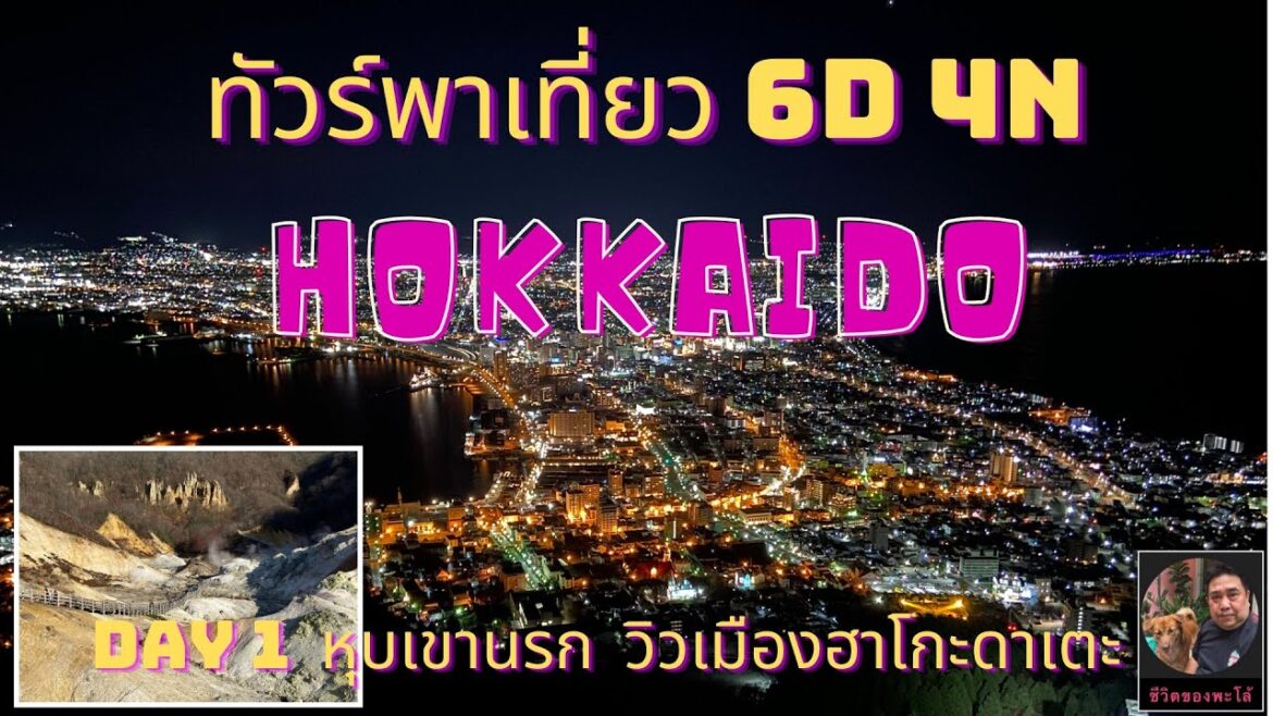 TTN tour พาเที่ยว  Hokkaido Day 1  หุบเขานรกจิโกคุดานิ จุดชมวิวฮาโกะดาเตะ | พะโล้ท่องเที่ยว Ep.29.1