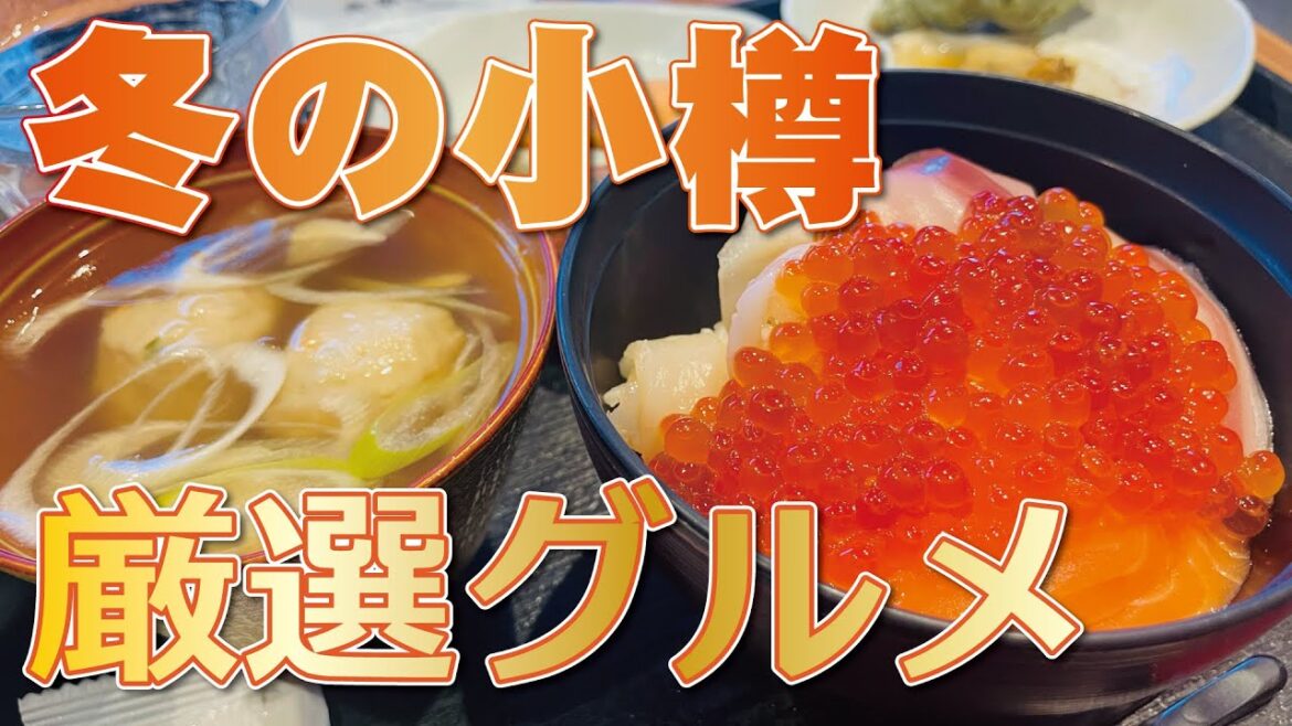 【再訪】冬の北海道 大雪の小樽にめげず、グルメ満喫 【再訪】冬の北海道 大雪の小樽にめげず、グルメ満喫