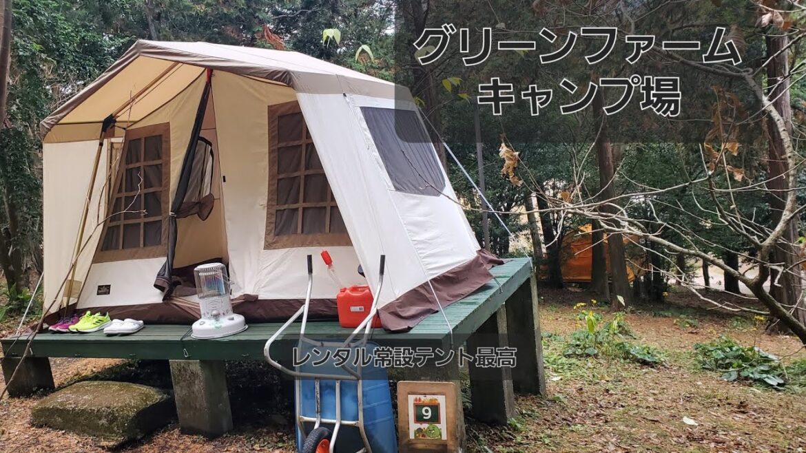 グリーンファームキャンプ場&観光の旅