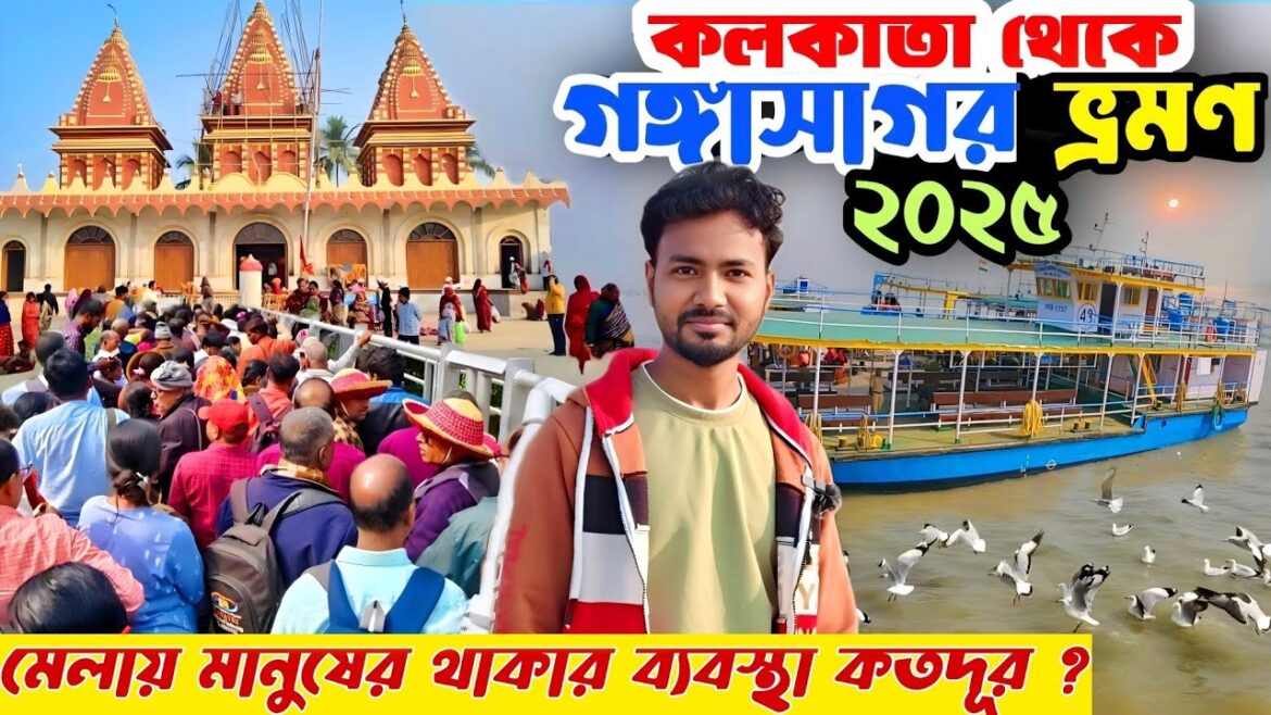 Gangasagar Mela 2025 | Kolkata to Gangasagar by Train | Gangasagar Tour in Bengali | Ganga sagar