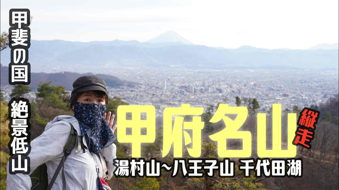 【登山】 甲府名山3座!山梨の絶景里山は最高の景色が待っていた✨湯村山~八王子山(白山)と千代田湖2025.1.5 【登山】 甲府名山3座!山梨の絶景里山は最高の景色が待っていた✨湯村山~八王子山(白山)と千代田湖2025.1.5