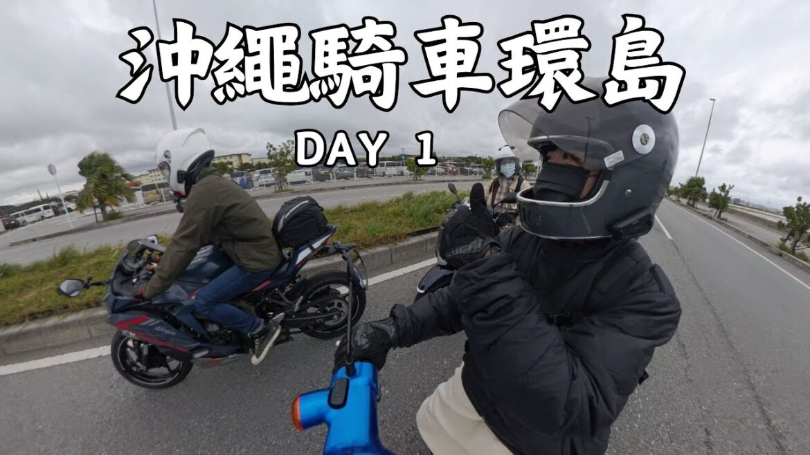 沖繩騎車環島Day1 (泊港漁市場~PARCO CITY~普天滿宮~美國村~阿古豬涮涮鍋晚餐)