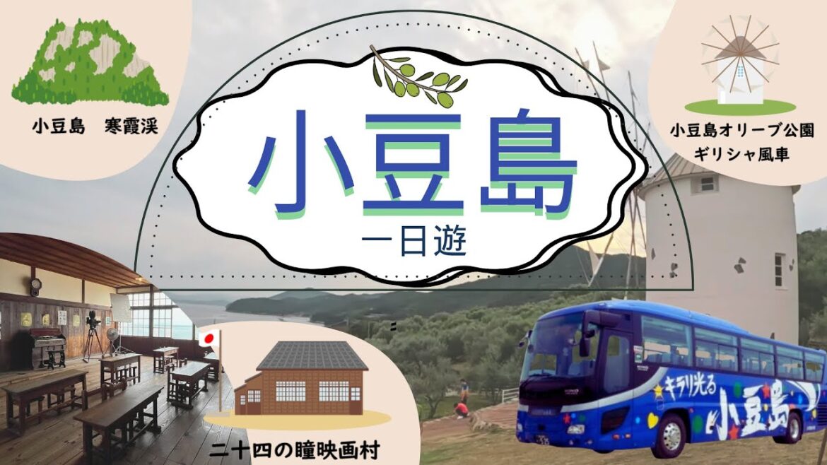 【四國EP2】 8折💰小豆島一日遊5景點✔️ 即日來回 非自駕遊 適合初心者 | 寒霞溪 小豆島橄欖公園 二十四瞳映畫村 【四國EP2】 8折💰小豆島一日遊5景點✔️ 即日來回 非自駕遊 適合初心者 | 寒霞溪 小豆島橄欖公園 二十四瞳映畫村