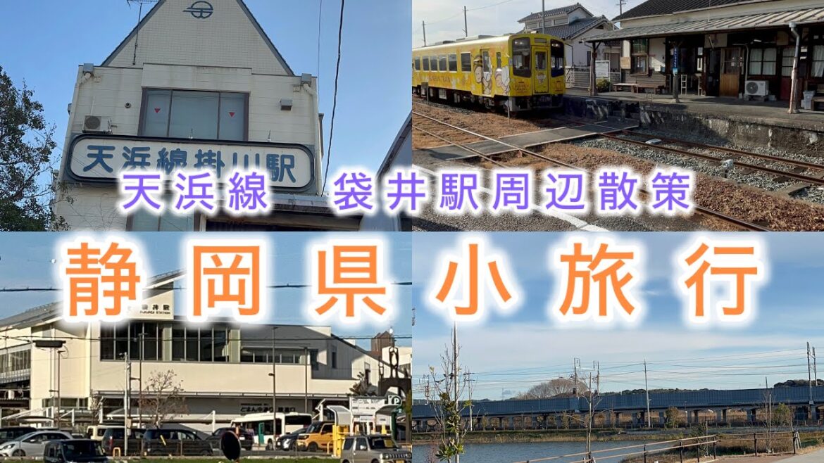 天竜浜名湖鉄道乗車&袋井駅周辺散策　小旅行しました