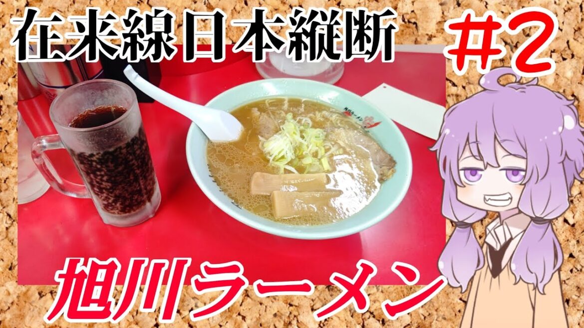 旅の隙間時間でご当地体験！旭川ラーメンを食す【ゆかりさんの在来線日本縦断 ＃2】