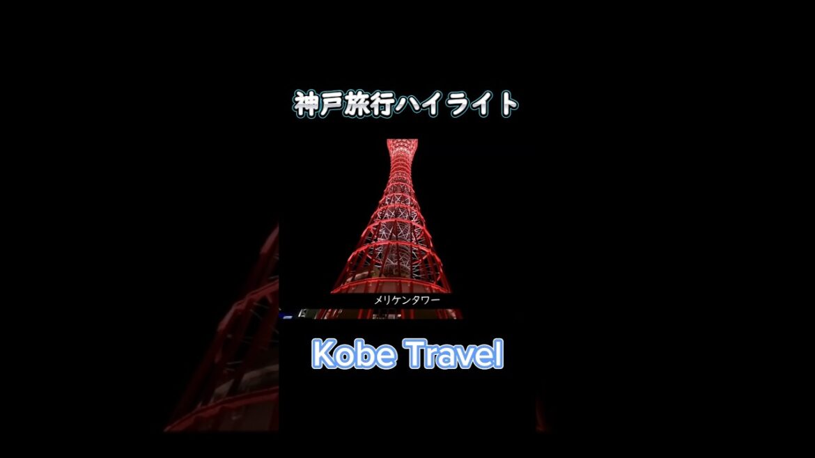 １分で神戸旅行 1min kobe travel #神戸