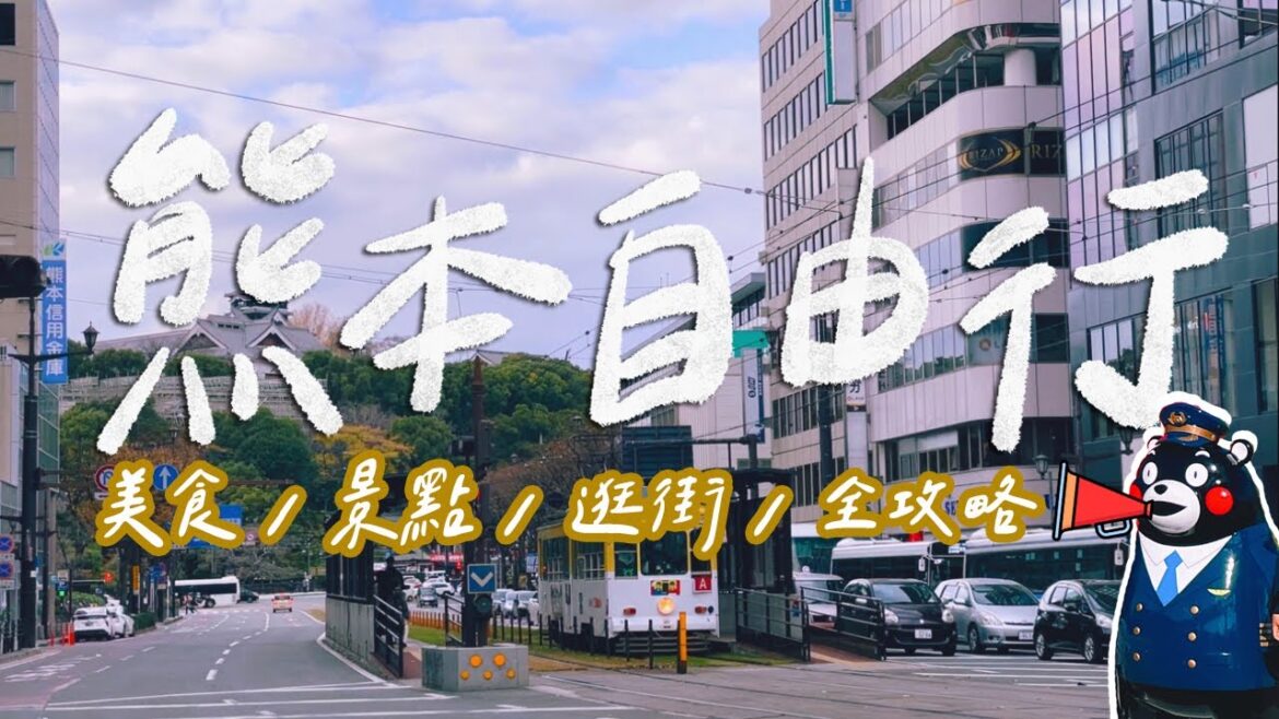 【熊本自由行】熊本市區美食&景點全攻略！各大日系品牌逛街地圖彙整！九州NO.1泡芙超好吃！超浮誇的馬肉丼飯！馬舌比牛舌好吃？｜雙人徐✌️